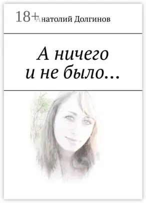 А ничего и не было…