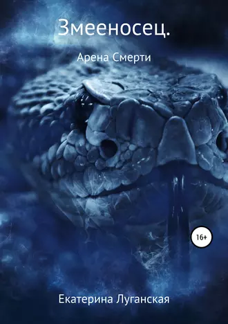 Змееносец. Арена Смерти