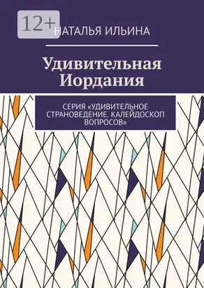 Удивительная Иордания. Серия «Удивительное страноведение. Калейдоскоп вопросов»