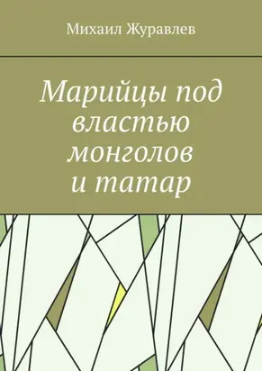 Марийцы под властью монголов и татар