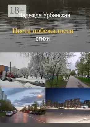 Цвета побежалости. Стихи