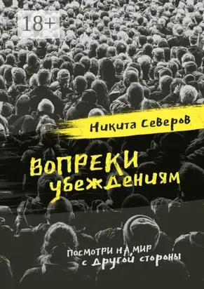 Вопреки убеждениям