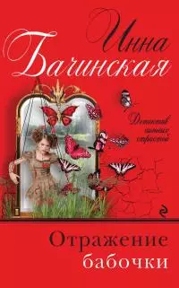 Отражение бабочки