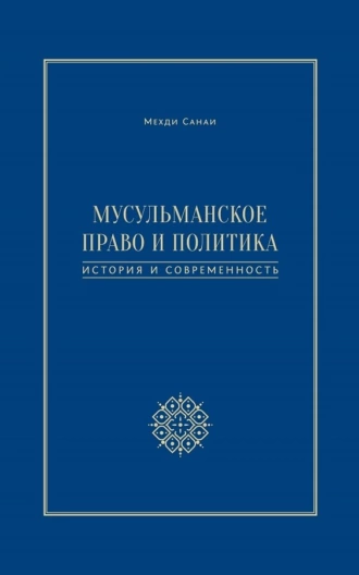 Мусульманское право и политика. История и современность