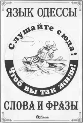 Язык Одессы. Слова и фразы.