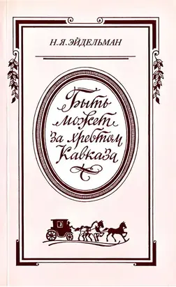 «Быть может за хребтом Кавказа»