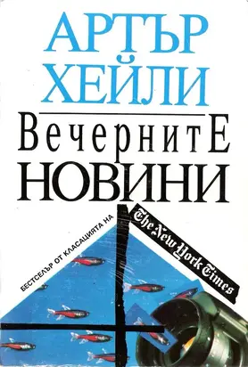 Вечерните новини