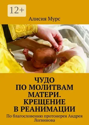 Чудо по молитвам Матери. Крещение в реанимации. По благословению протоиерея Андрея Логвинова