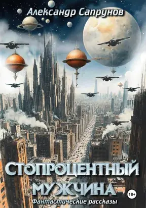 Стопроцентный мужчина