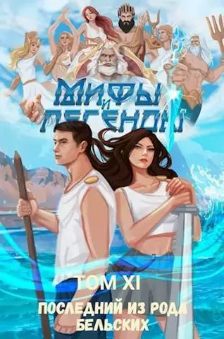 Последний из рода Бельских XI (СИ)