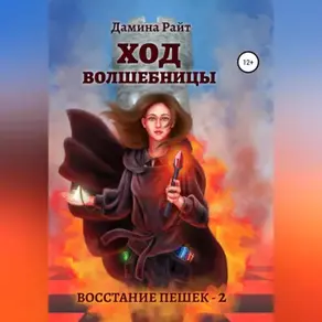 Ход Волшебницы