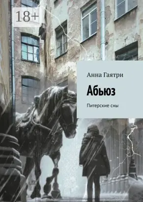 Абьюз. Питерские сны