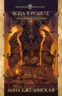 Вода в решете. Апокриф колдуньи [litres]