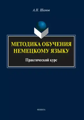 Методика обучения немецкому языку
