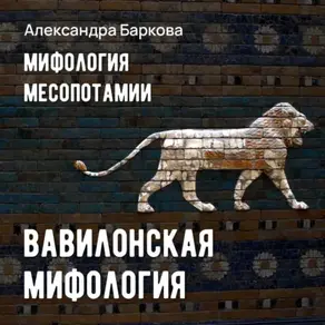 Вавилонская мифология