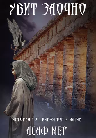 Убит заочно