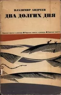 Два долгих дня