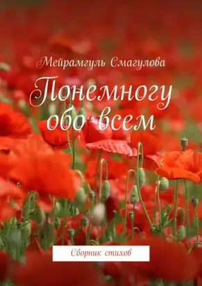 Понемногу обо всем. Сборник стихов