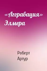 «Аггравация» Элмера