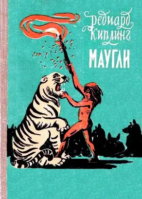 Маугли (Художник В. Ватагин)