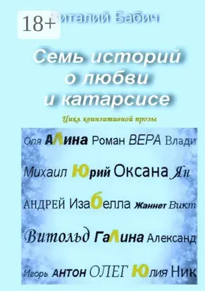 Семь историй о любви и катарсисе. Цикл квинзитивной прозы