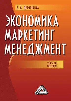 Экономика, маркетинг, менеджмент