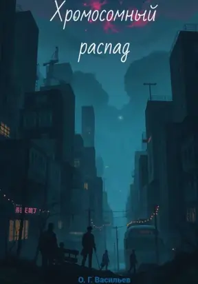 Хромосомный распад