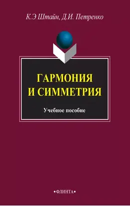 Гармония и симметрия