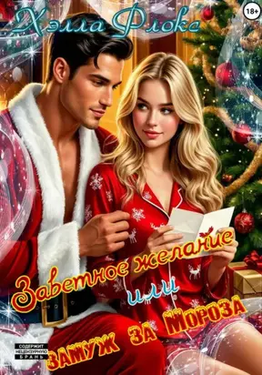 Заветное желание, или замуж за Мороза