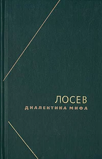 Диалектика мифа