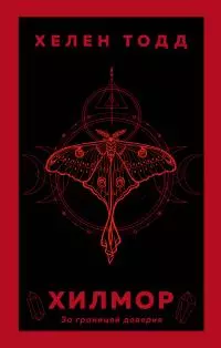 Хилмор [litres]