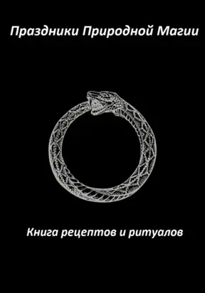 Праздники Природной Магии. Книга рецептов и ритуалов