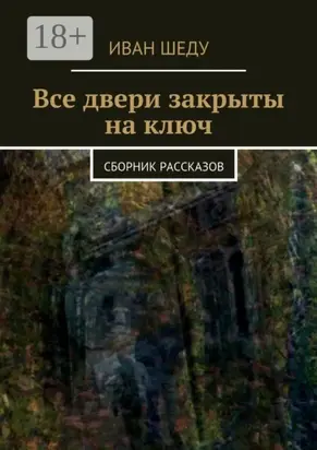 Все двери закрыты на ключ. сборник рассказов