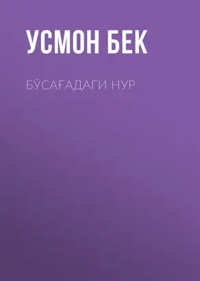 Бўсағадаги нур