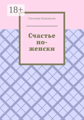 Счастье по-женски