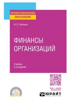 Финансы организаций 3-е изд., пер. и доп. Учебник для СПО