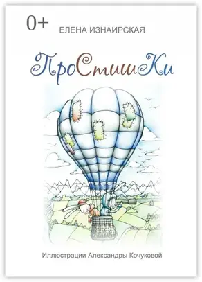 Простишки. Иллюстрации Александры Кочуковой