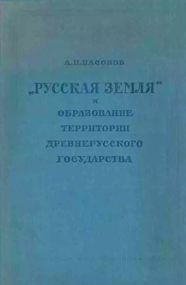 «Русская земля» и образование территории древнерусского государства