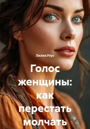 Голос женщины: как перестать молчать