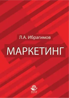 Маркетинг. Для студентов вузов, обучающихся по специальностям «Коммерция (торговое дело)» и «Маркетинг»