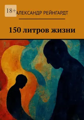 150 литров жизни