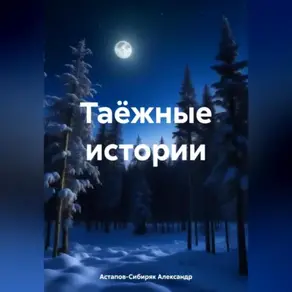Таёжные истории: Часть I