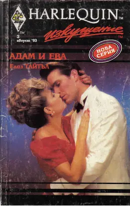 Адам и Ева