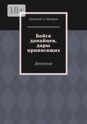 Бойся данайцев, дары приносящих. Детектив
