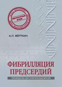 Фибрилляция предсердий