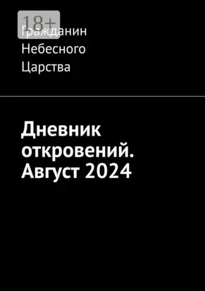 Дневник откровений. Август 2024