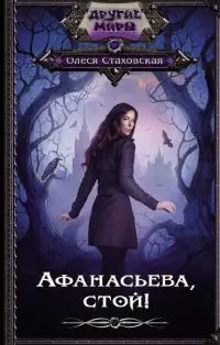 Афанасьева, стой! [litres]