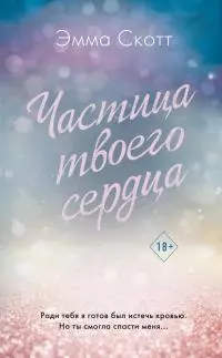 Частица твоего сердца [litres]