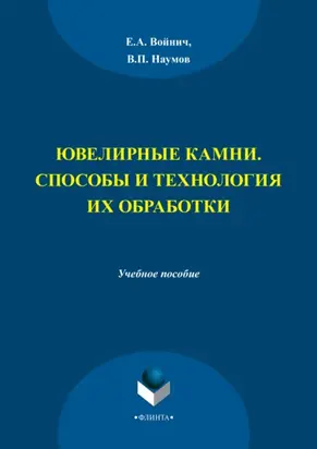 Ювелирные камни. Способы и технология их обработки. Учебное пособие