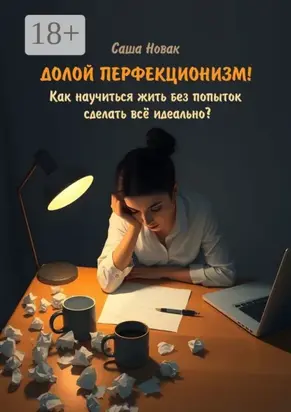 Долой перфекционизм! Как научиться жить без попыток сделать всё идеально?